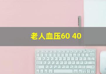 老人血压60 40